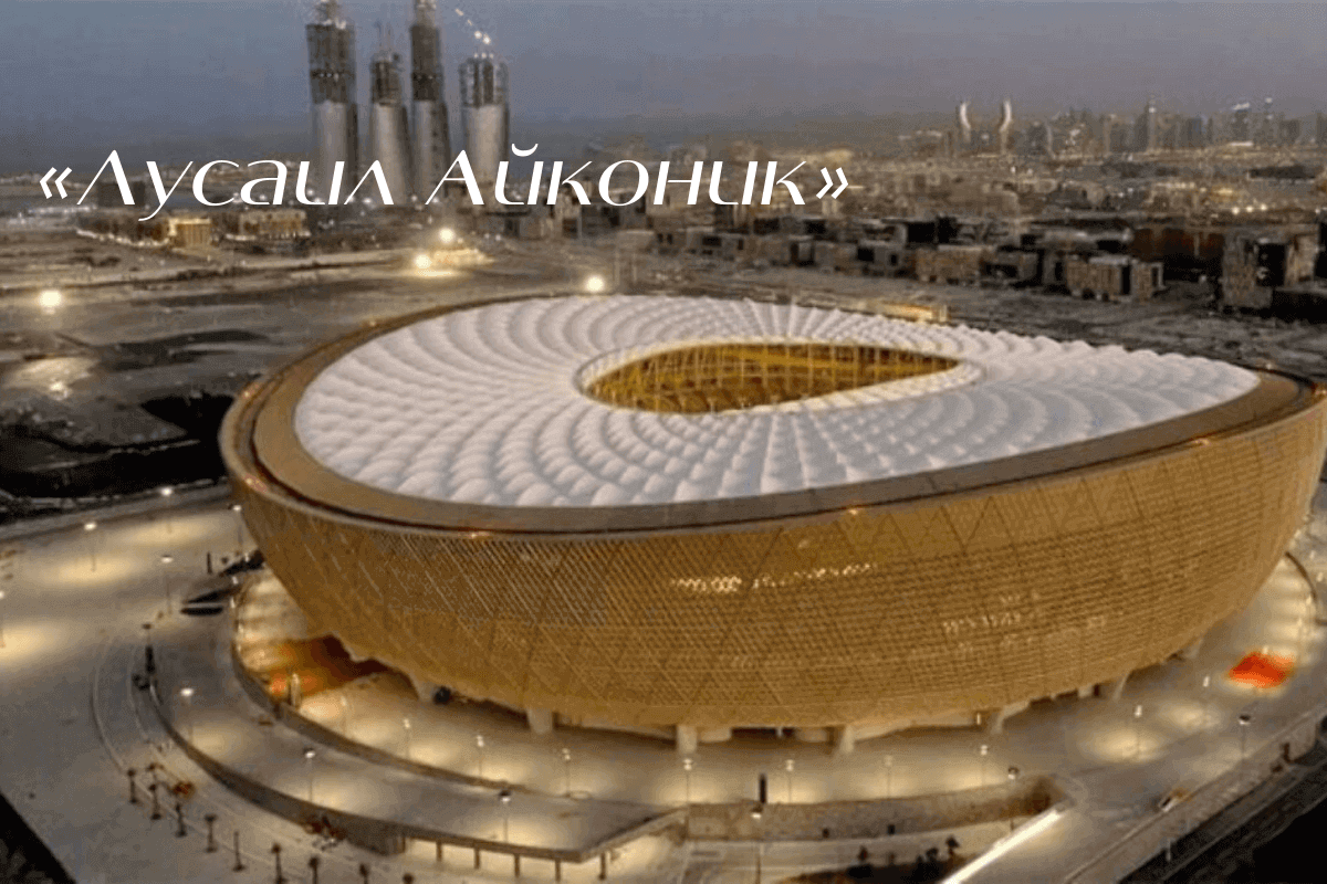 8 стадионов Катара для Чемпионата мира по футболу-2022: «Лусаил Айконик» 