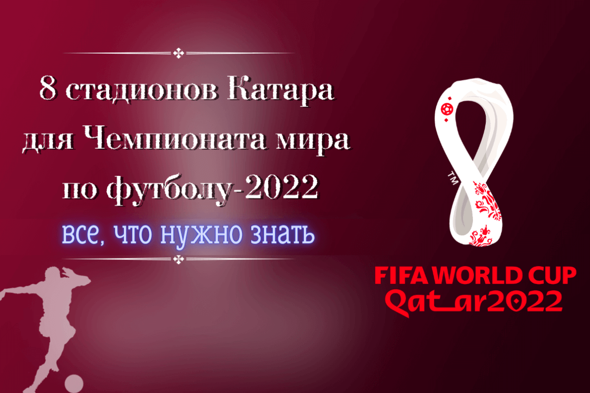 8 стадионов Катара для Чемпионата мира по футболу-2022