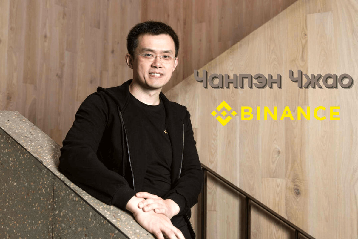 Чанпэн Чжао: история успеха и биография основателя криптовалютной биржи Binance