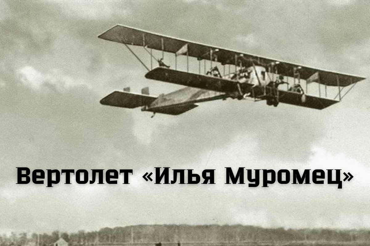 Какие вертолеты и летательные аппараты изобрел Сикорский?