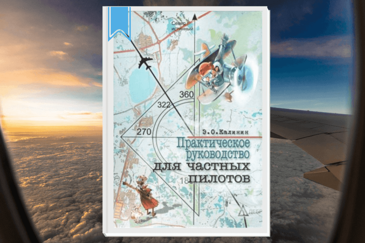 Книга «Практическое руководство для частных пилотов», Калинин Э.О.