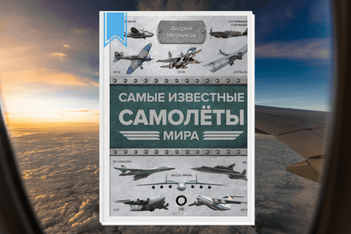 Книга «Самые известные самолеты мира», Андрей Мерников