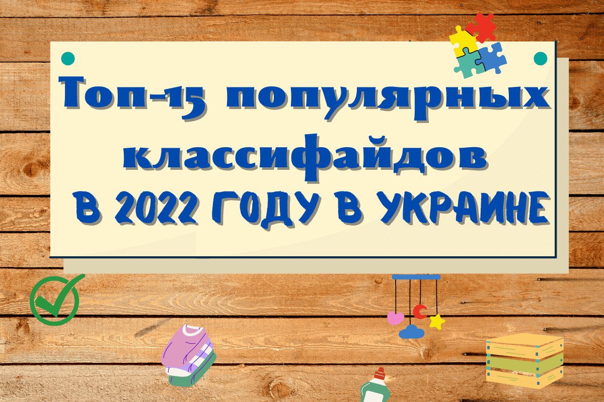 Лучшие доски объявлений в Украине: топ-15 популярных классифайдов в 2022 году