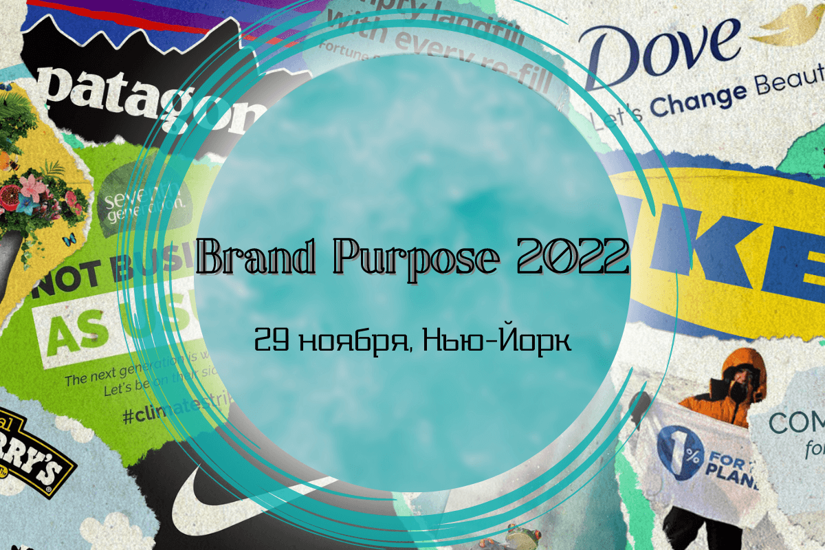 Конференция для маркетинговой индустрии Brand Purpose 2022