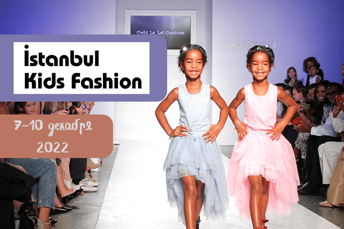 Международная выставка детской моды Istanbul Kids Fashion 2022, 7 - 10 декабря