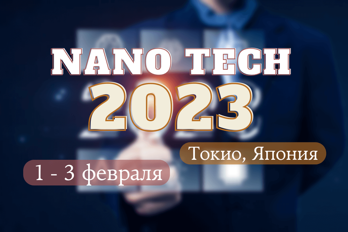 Международная выставка и конференция нанотехнологий Nano Tech 2023, 1 - 3 февраля