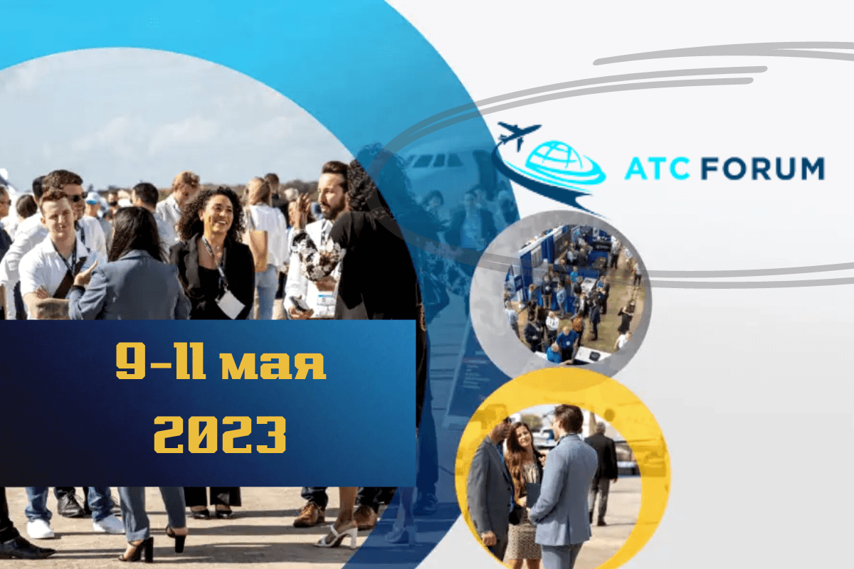 Международный авиационный форум ATC Forum 2023, 9-11 мая