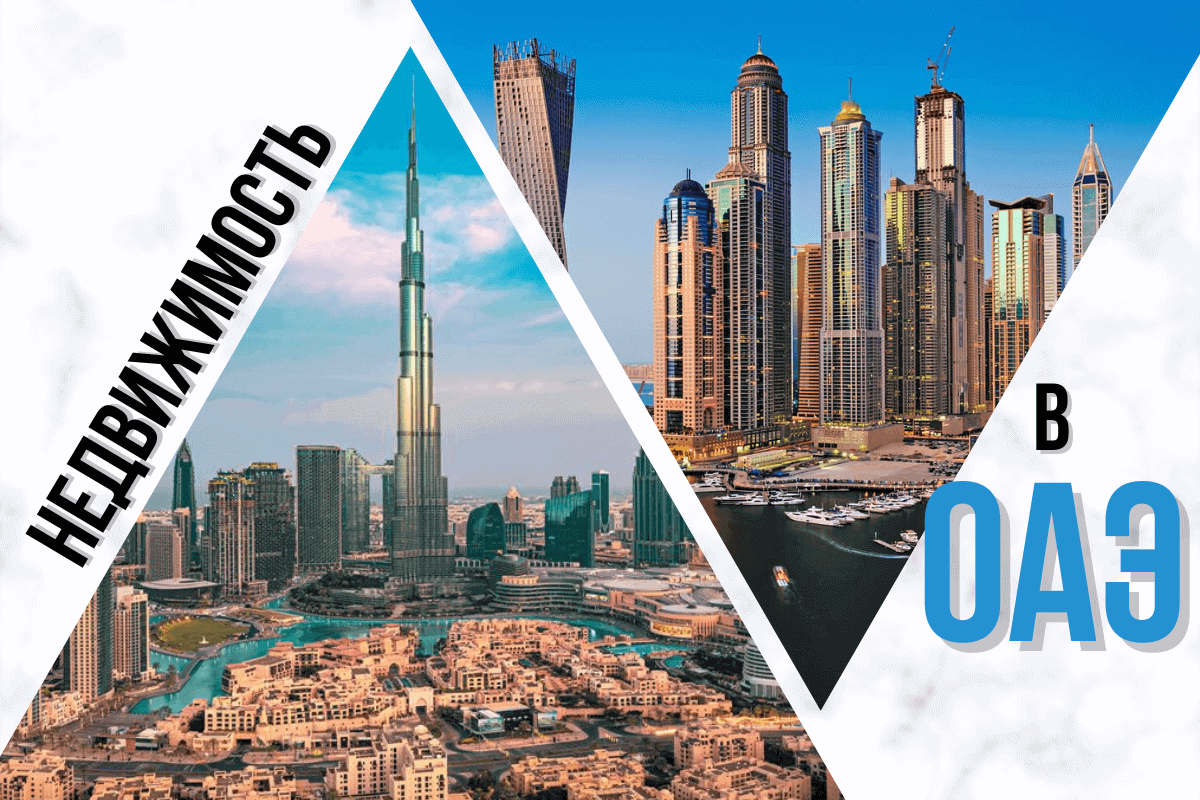 Недвижимость в ОАЭ, Дубае и Абу-Даби: