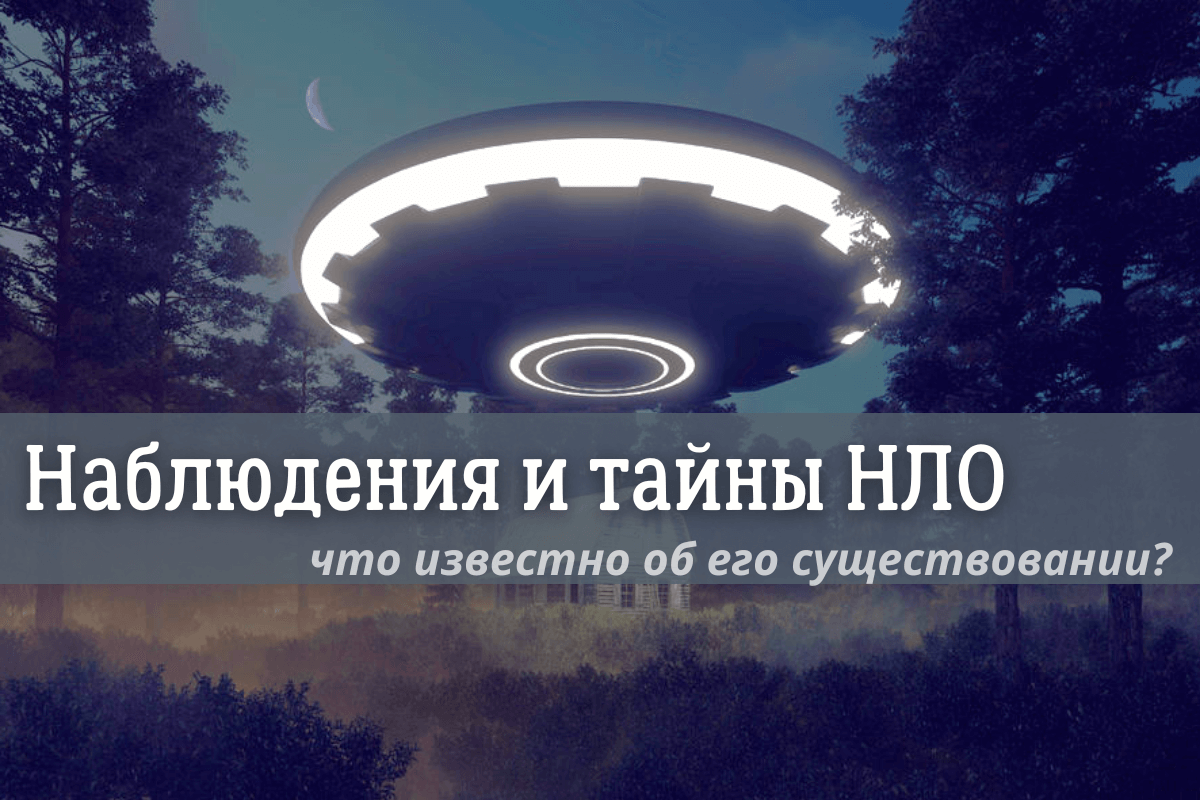 Наблюдения и тайны НЛО: что известно об его существовании?