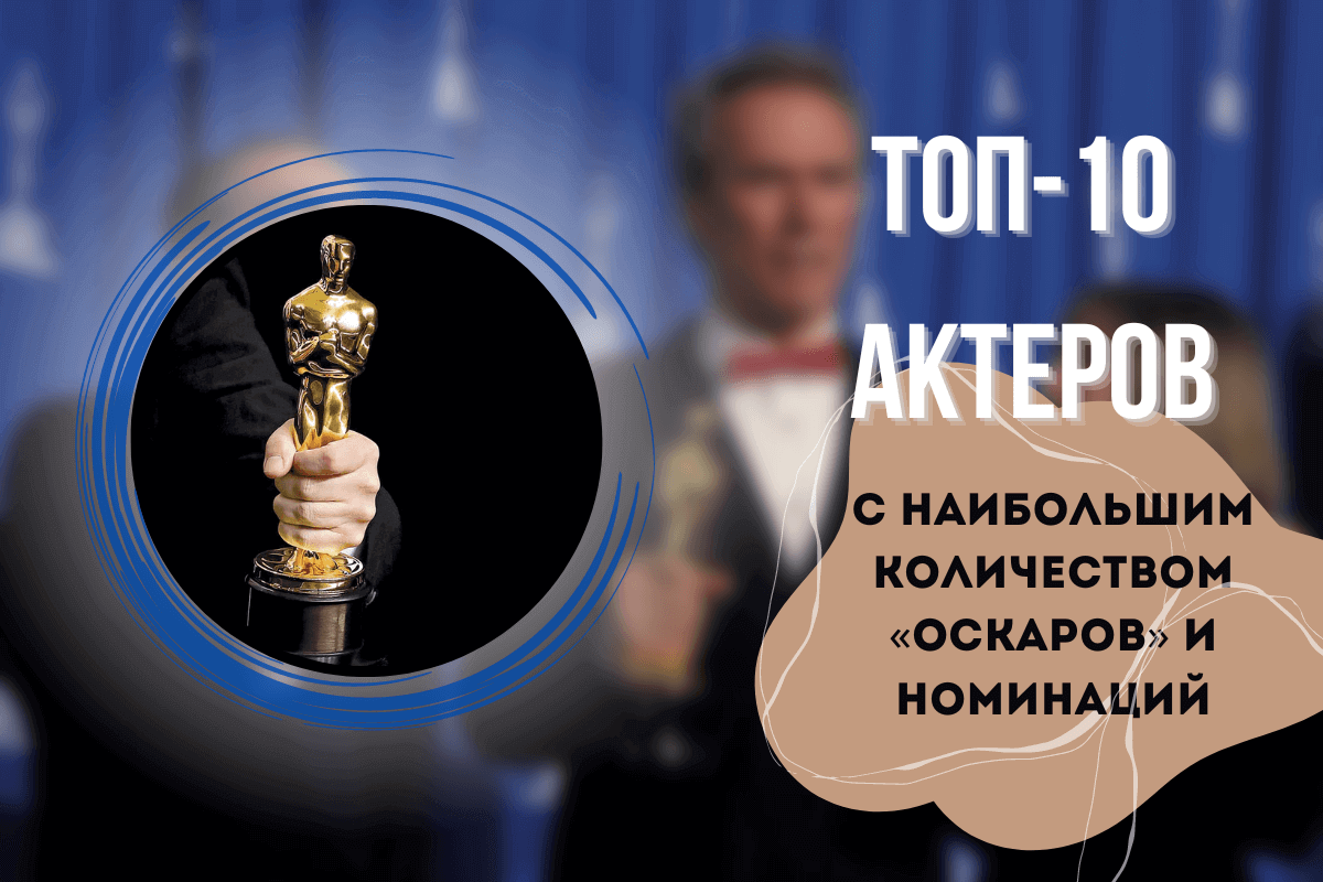 10 актеров с наибольшим количеством «Оскаров» и номинаций
