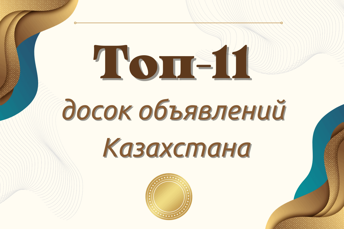 Топ-11 досок объявлений Казахстана