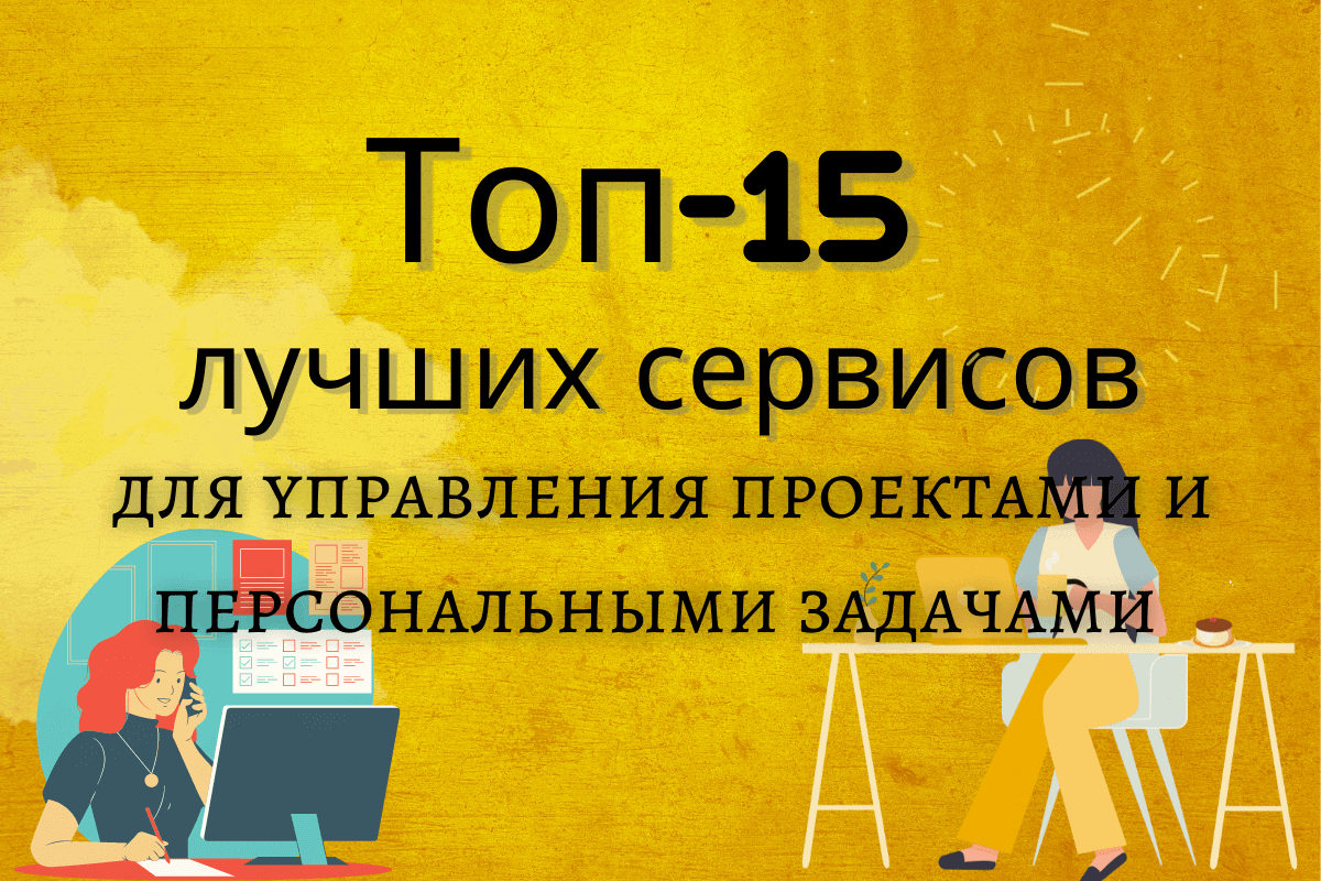 Топ-15 лучших сервисов для управления проектами и персональными задачами