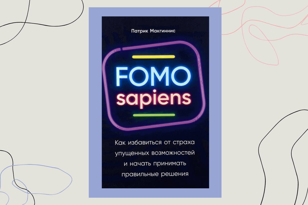 Книга «FOMO sapiens. Как избавиться от страха упущенных возможностей и начать принимать правильные решения», Патрик Макгиннис