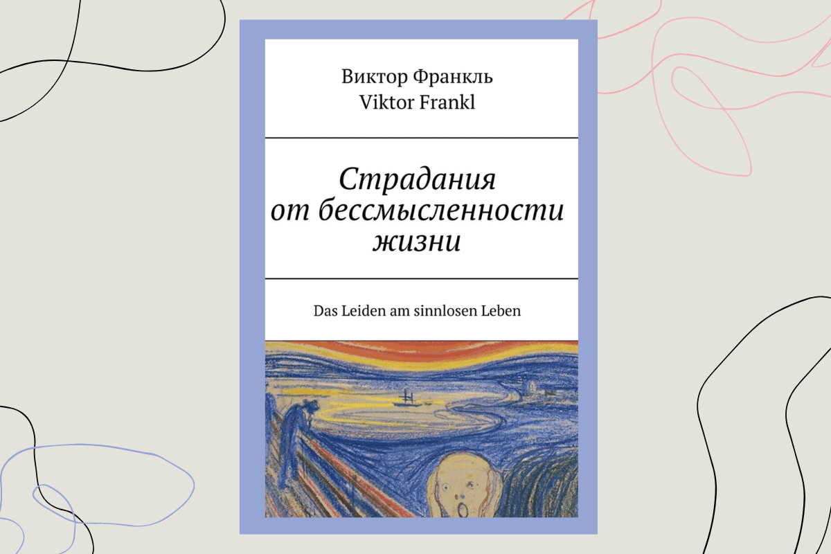 Франкл книги читать. Франкл книги. Франкл человек в поисках смысла. Книги Виктора Франкла.