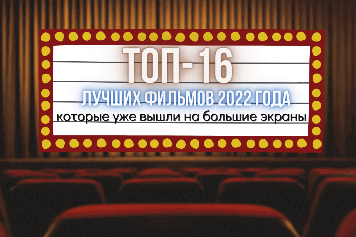 Топ-16 лучших фильмов 2022 года