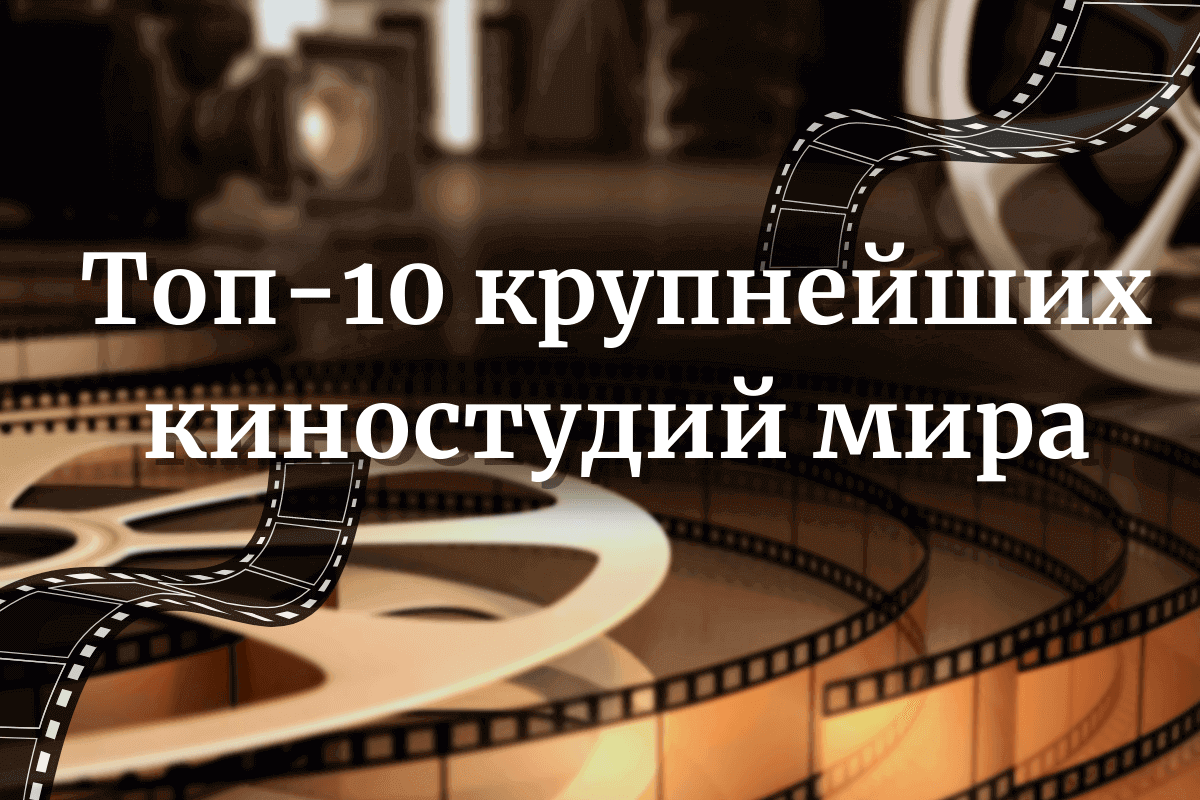 Топ-10 крупнейших киностудий мира