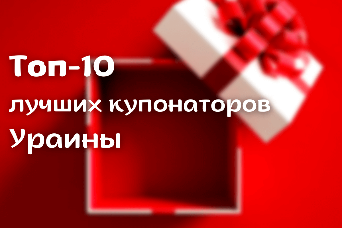 Популярные сайты скидок, промокодов, купонов в Украине: топ-10 лучших купонаторов
