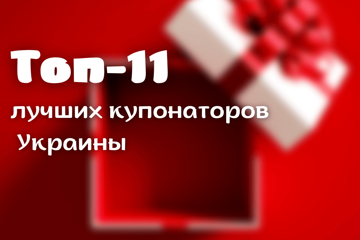 Популярные сайты скидок, промокодов, купонов в Украине: топ-11 лучших купонаторов