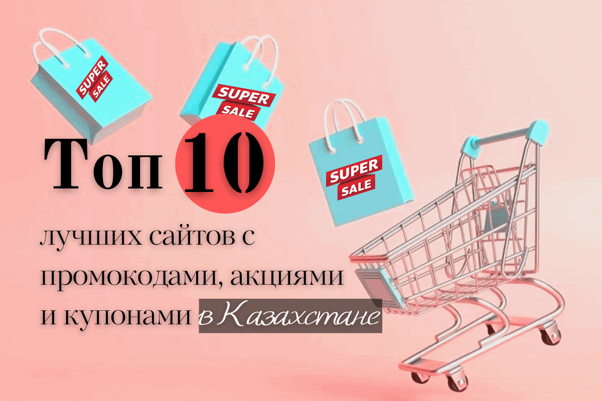 Топ-10 лучших сайтов с промокодами, акциями и купонами в Казахстане
