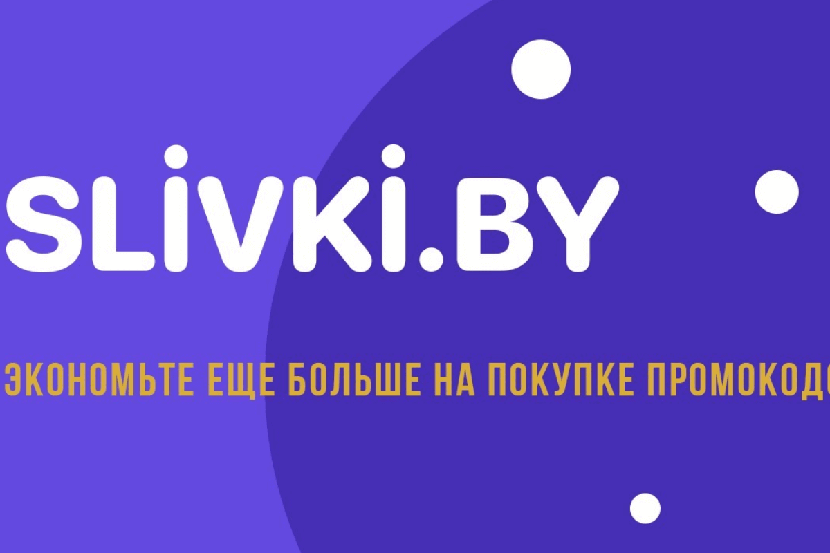 Топ-10 сайтов с промокодами, купонами и скидками в Беларуси: Slivki.by
