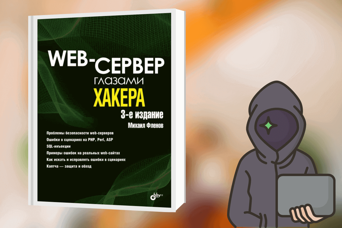 «Web-сервер глазами хакера», Михаил Фленов