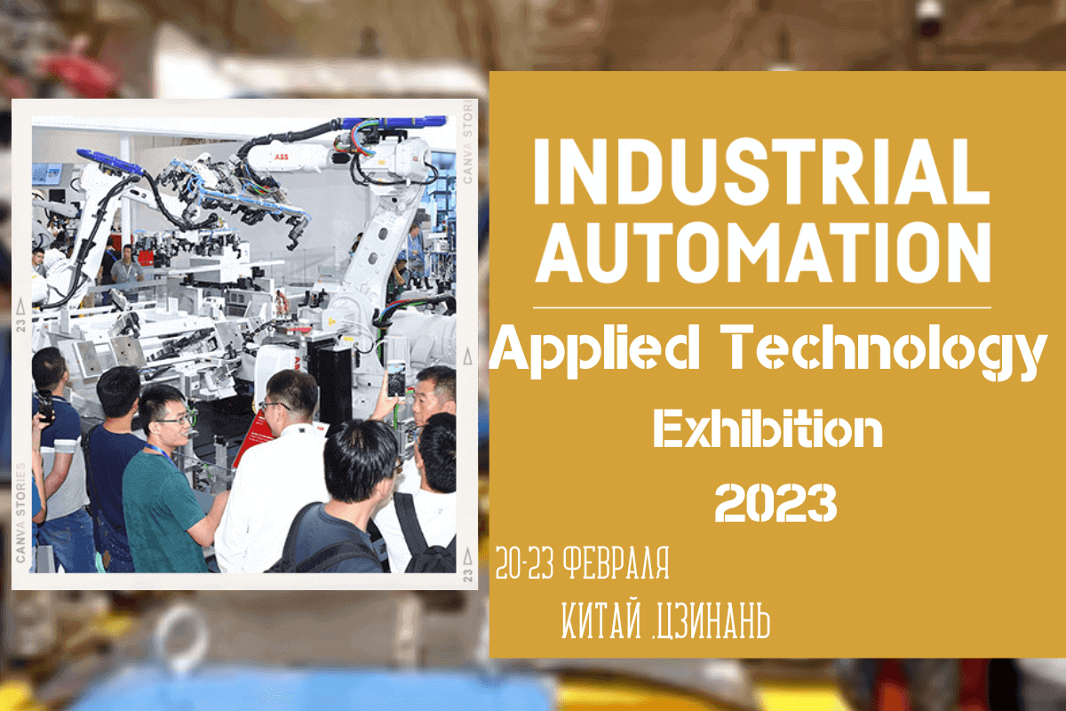 Международная выставка промышленной автоматизации Industrial Automation Applied Technology Exhibition 2023, 20-23 февраля