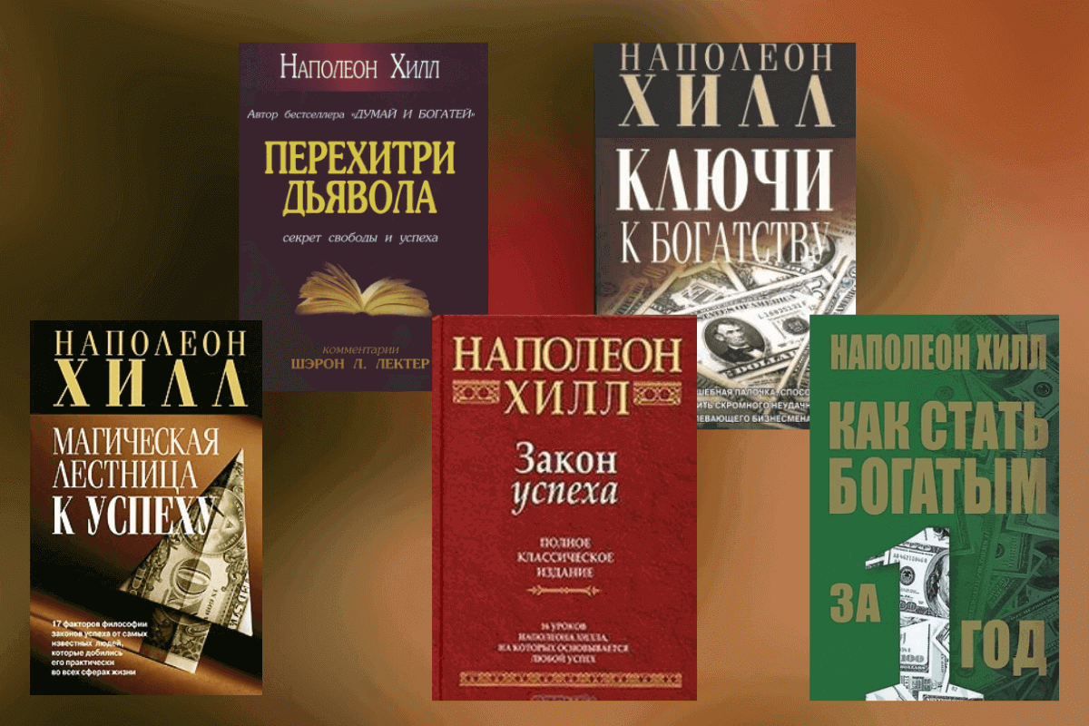 Библиография: все книги Наполеона Хилла на русском языке