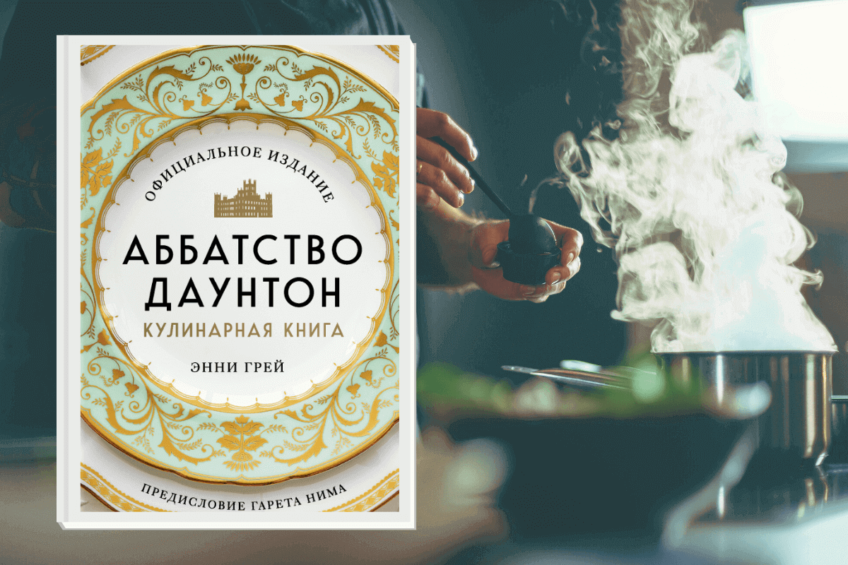 ТОП-15 лучших мировых книг по гастрономии: «Аббатство Даунтон. Кулинарная книга. Официальное издание», Энни Грей