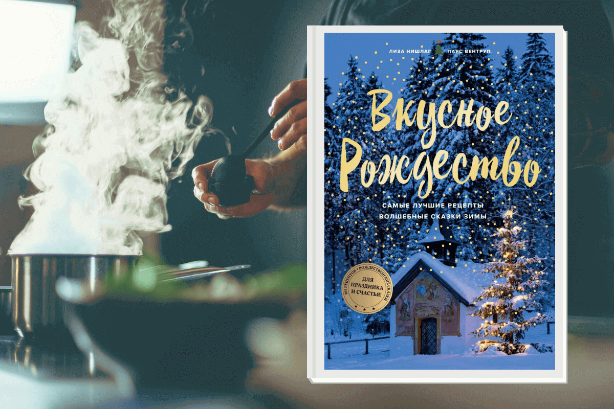 ТОП-15 лучших мировых книг по гастрономии: «Вкусное Рождество. Самые лучшие рецепты. Волшебные сказки зимы», Лиза Нишлаг и Ларс Вентруп