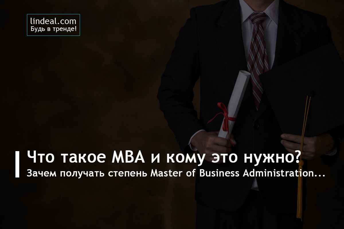 Что такое MBA (Master of Business Administration): кому и зачем это нужно