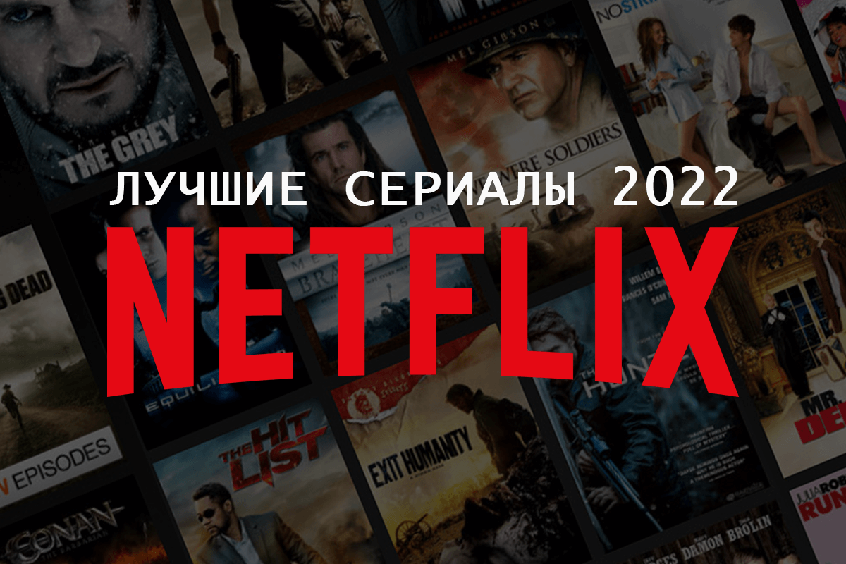 Топ лучших сериалов «Нетфликс» (Netflix) 2022 года