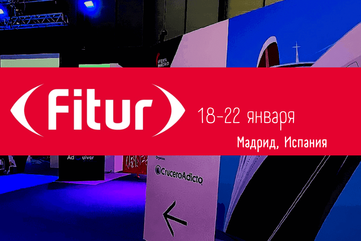 Международная специализированная туристическая выставка Fitur 2023, 18-22 января