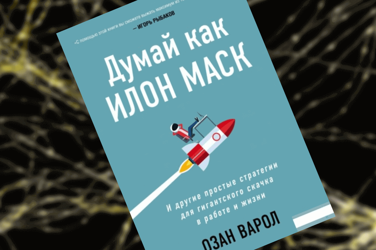Книги про стартапы: «Думай как Илон Маск. И другие простые стратегии для гигантского скачка в работе и жизни», Озан Варол