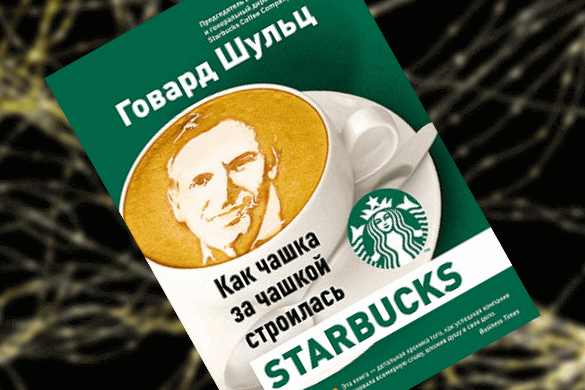 Книги про стартапы: «Как чашка за чашкой строилась Starbucks», Говард Шульц