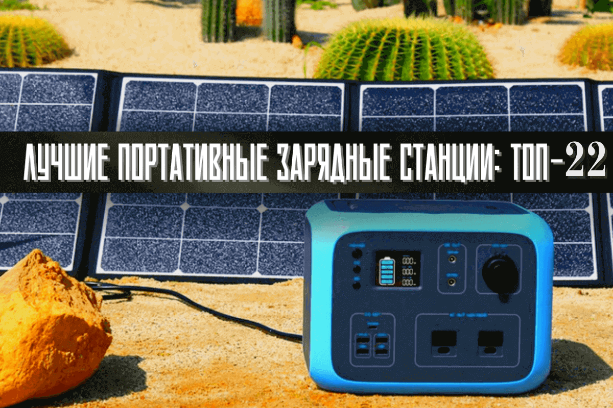 Лучшие портативные зарядные станции: список ТОП-22 мобильные электростанции