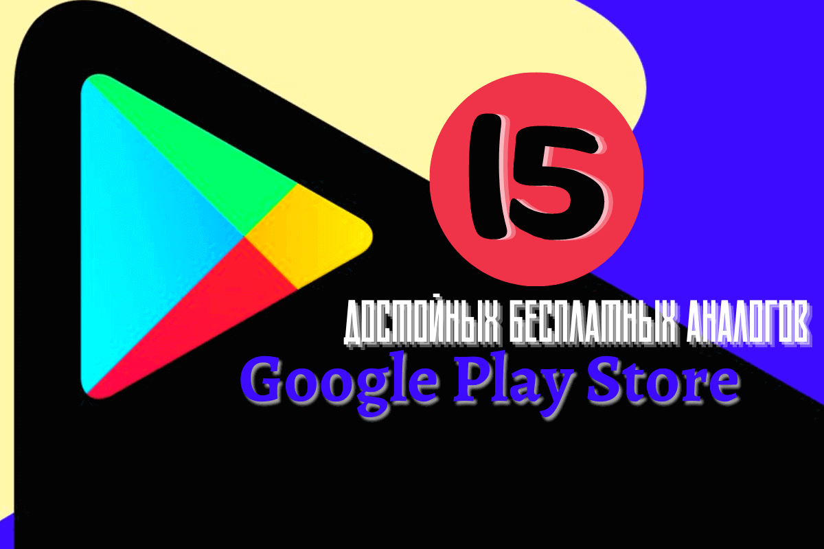 Альтернативы Google Play Store