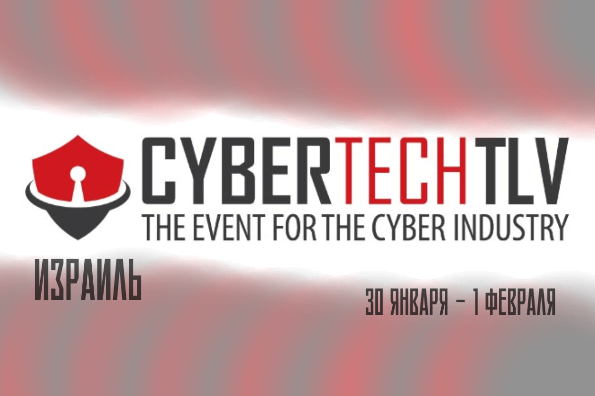Конференция кибербезопасности и ИТ технологий Cybertech Conference And Exhibition 2023
