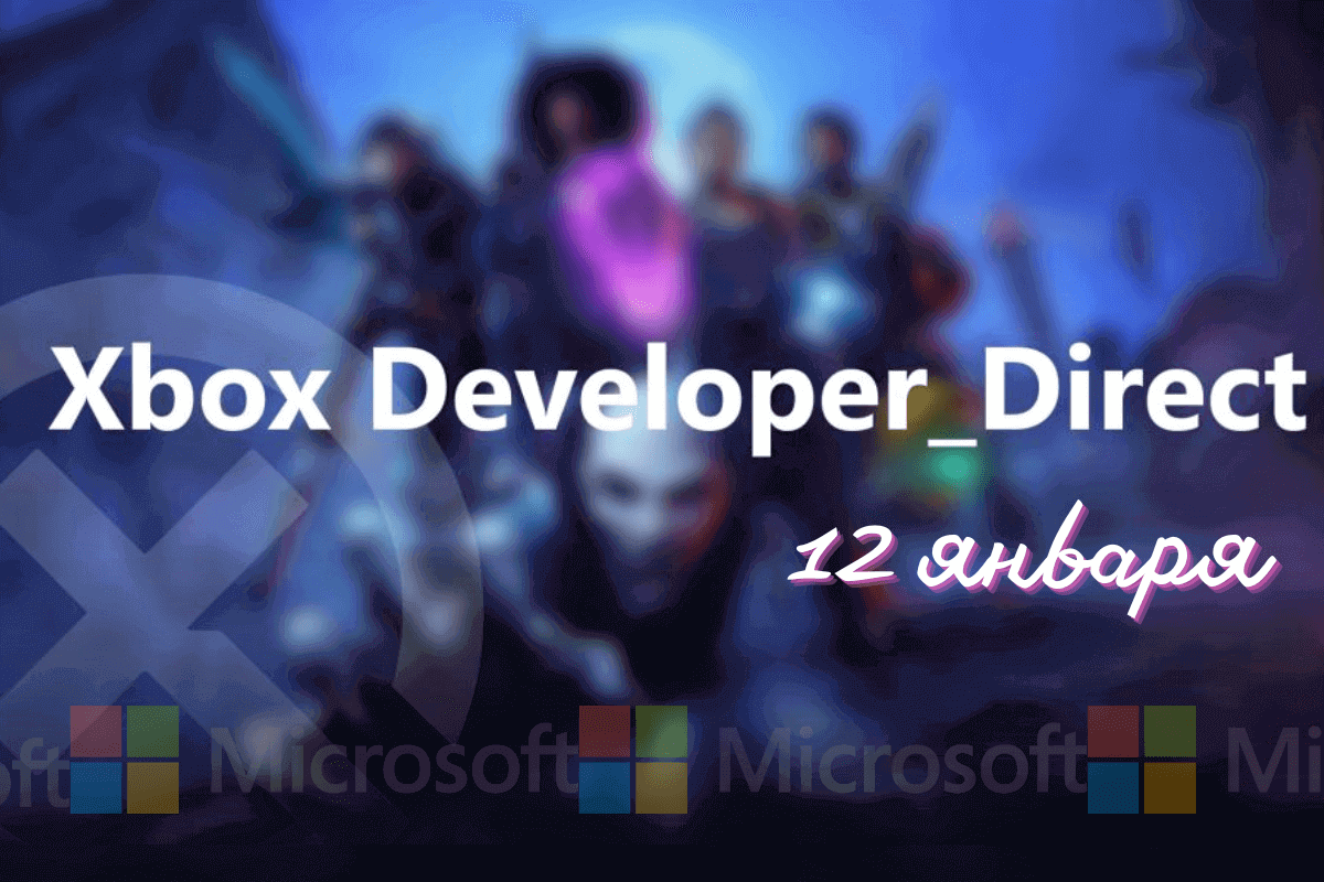 Microsoft анонсирует мероприятие Xbox Developer_Direct, запланированное на 25 января
