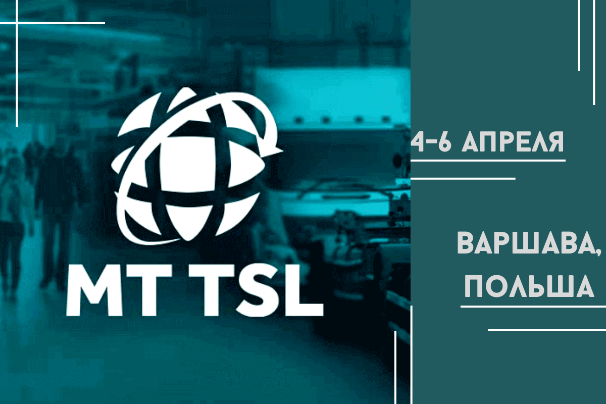 Международная выставка по транспорту, экспедированию грузов и логистике MT TSL 2023, 4-6 апреля