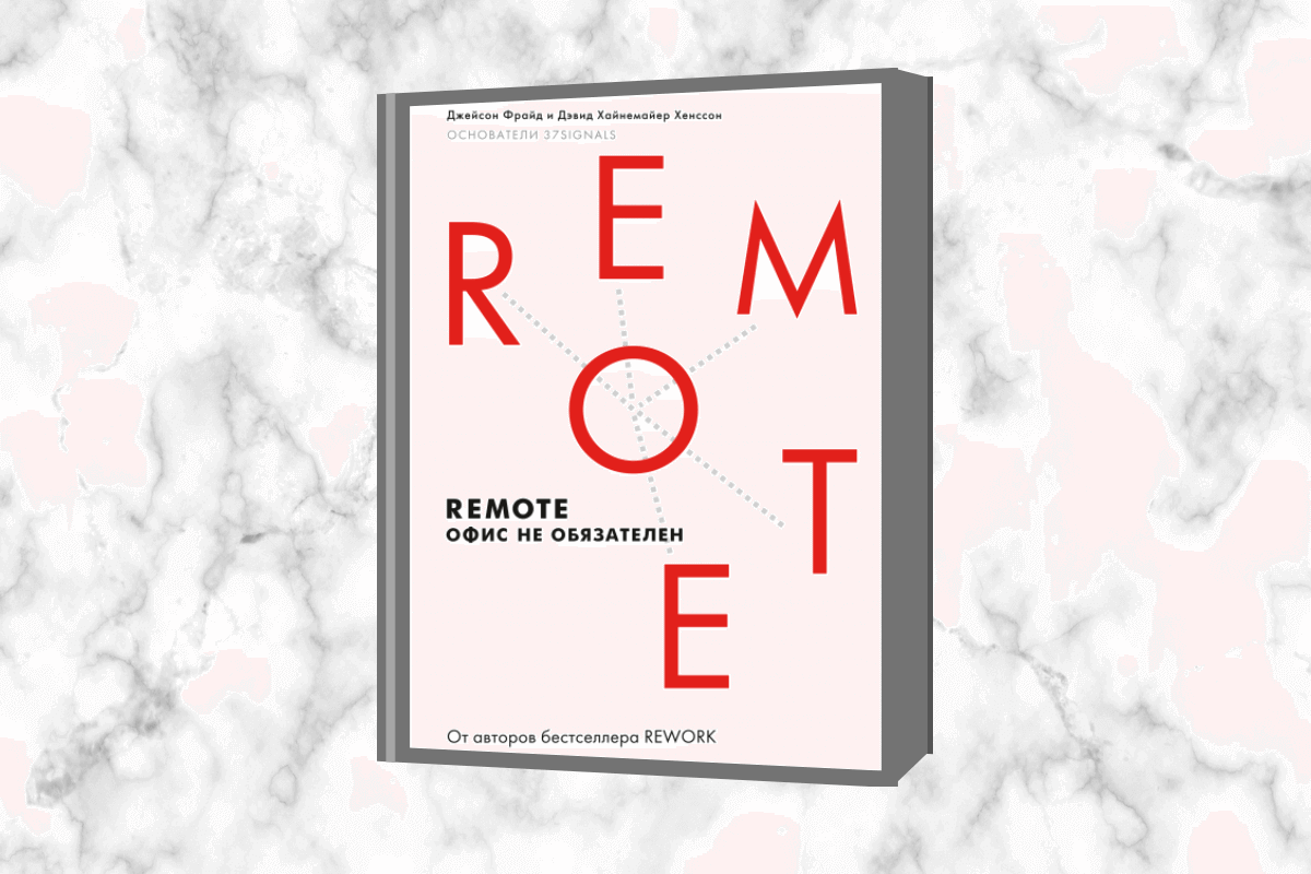 «Remote. Офис не обязателен», Джейсон Фрайд и Дэвид Хайнемайер Хенссон