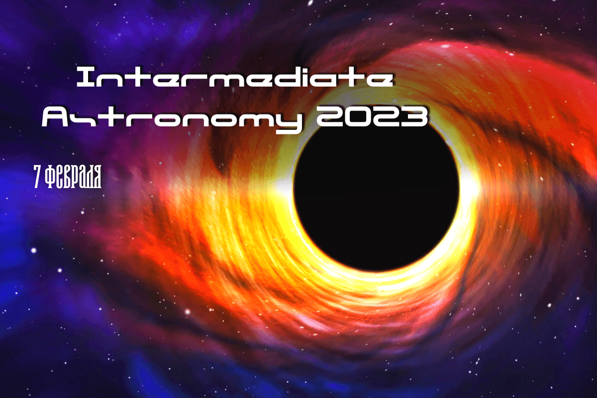 Международная астрономическая онлайн конференция Intermediate Astronomy 2023, 7 февраля