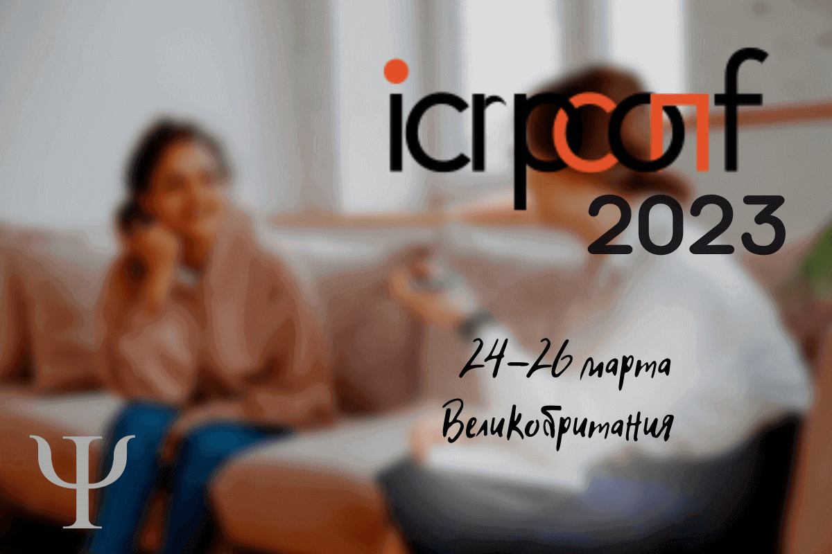 Международная конференция по исследованиям в области психологии ICRPCONF 2023, Великобритания, 24-26 марта