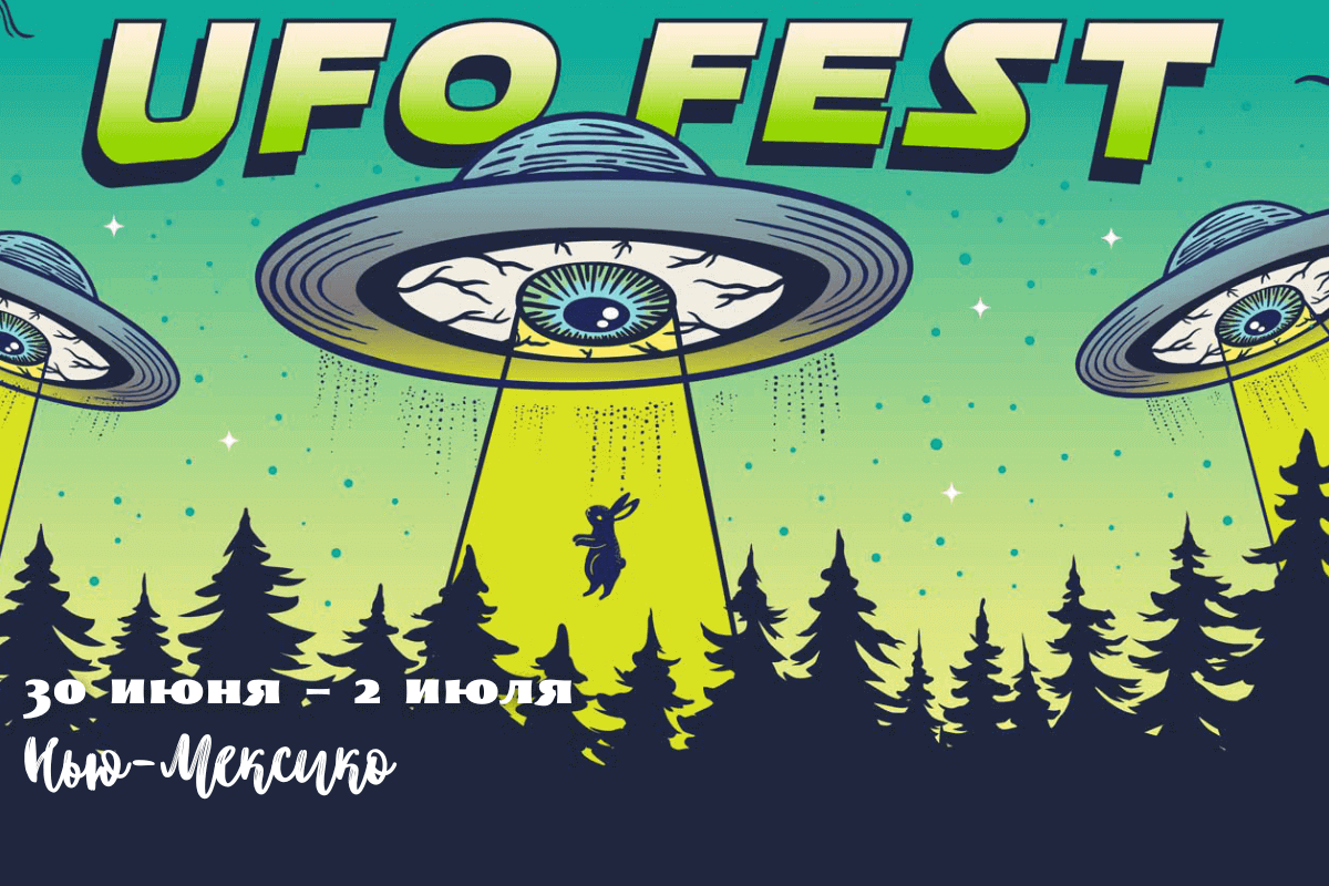 Международный фестиваль неопознанных летающих объектов UFO festival 2023, Нью-Мексико, 30 июня – 2 июля