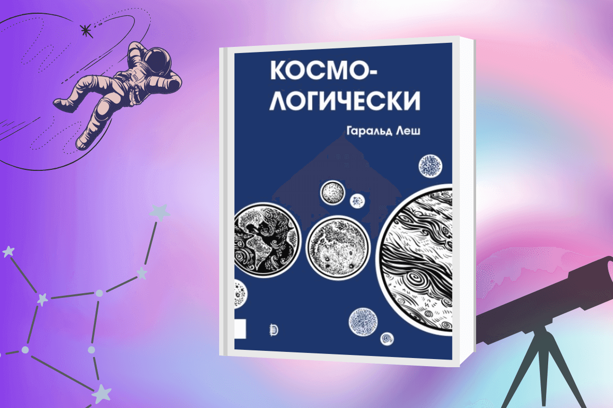 ТОП-15 лучших книг по астрономии и космологии: «Космо-логически», Гаральд Леш
