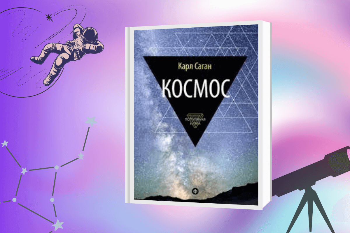 ТОП-15 лучших книг по астрономии и космологии: «Космос», Карл Саган