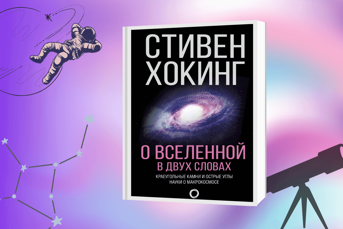 ТОП-15 лучших книг по астрономии и космологии: «О Вселенной в двух словах», Стивен Хокинг 