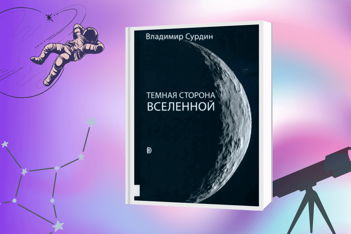 ТОП-15 лучших книг по астрономии и космологии: «Темная сторона Вселенной», Владимир Сурдин