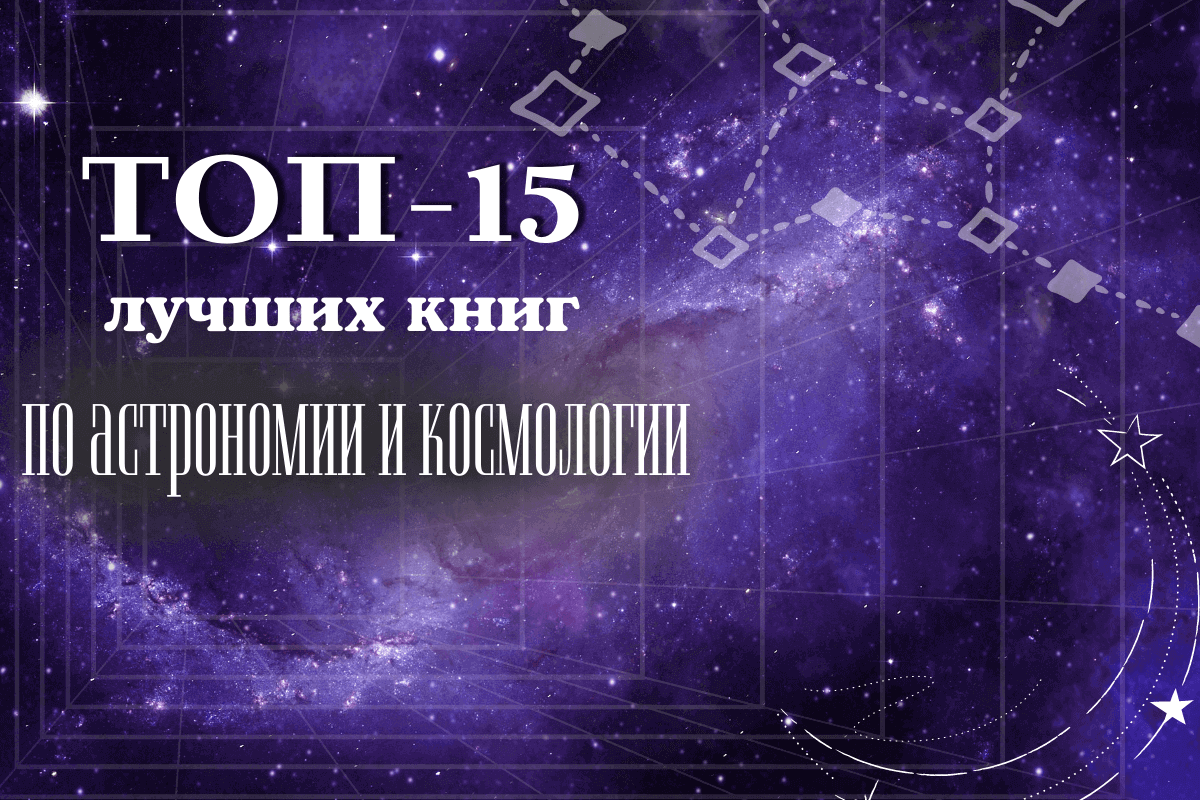 ТОП-15 лучших книг по астрономии и космологии
