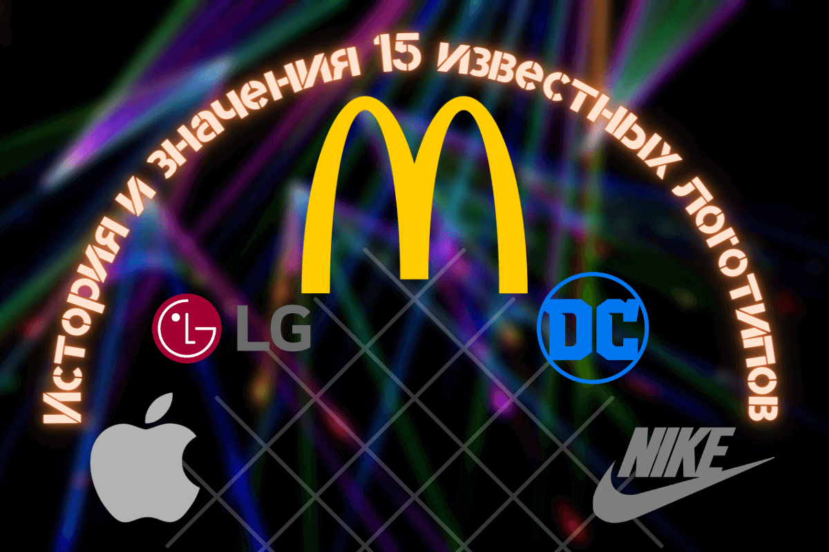 История и значения 15 известных логотипов: от Apple и Макдональдс до DC Comics и Bacardi