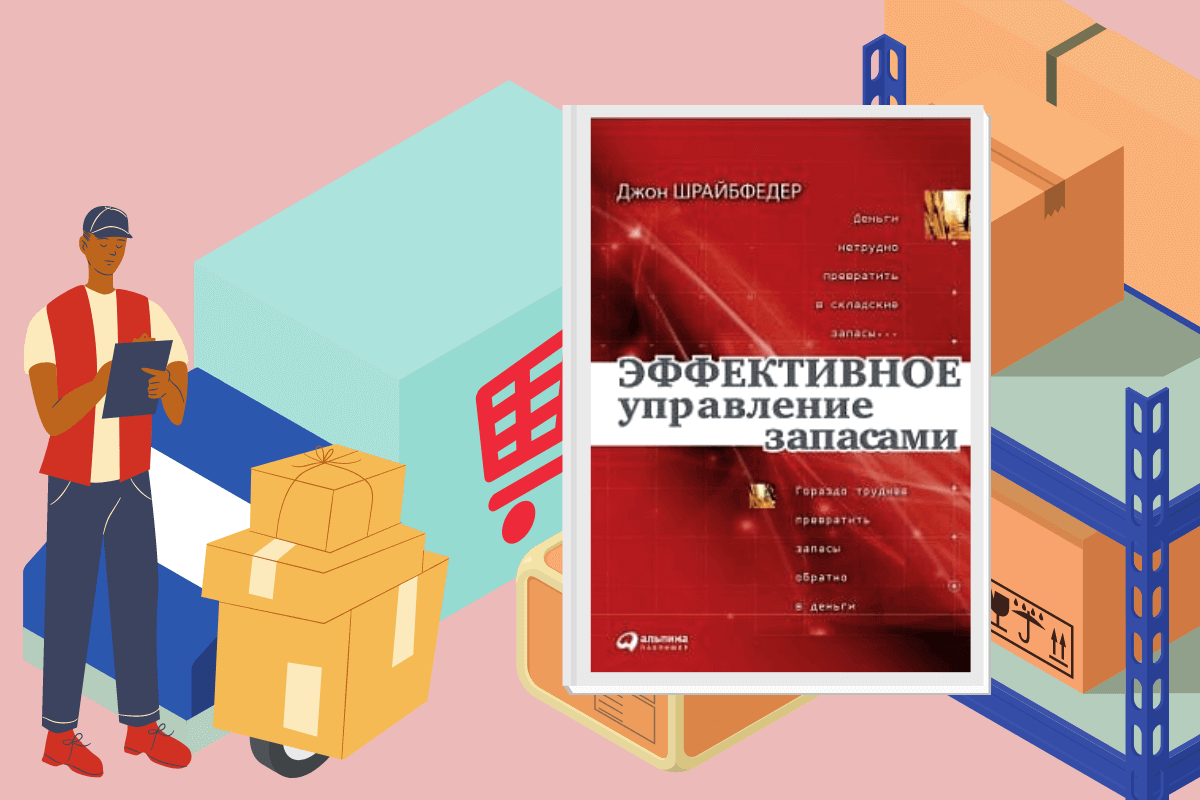 ТОП-10 лучших книг по логистике: «Эффективное управление запасами», Джон Шрайбфедер